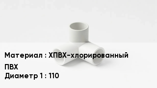 Тройник ПВХ ХПВХ-хлорированный ПВХ 110
